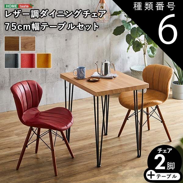 種類6 SH|レッド 2人用 ダイニングテーブルセット カフェ風ダイニングテーブル 3点セット ダイニング3点セット ダイニングセット 2人掛け 2人用テーブル レザー調 ダイニングチェア2脚セット テーブル幅75cm 奥行56cm 高さ73cm チェア幅46