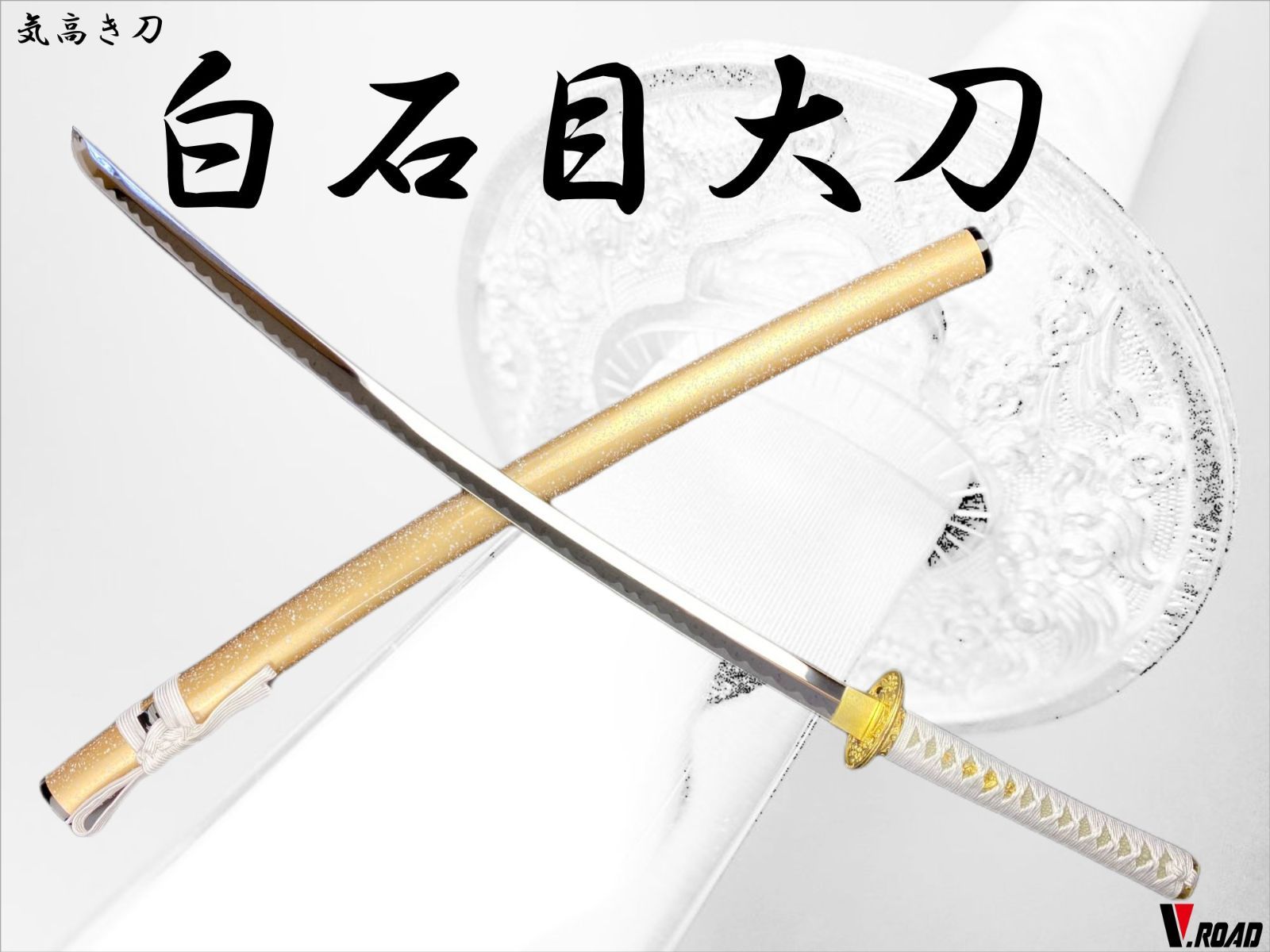 V.ROAD 模造刀 白石目大刀 並刀身 上仕上げ 刀袋付き SW-1900LH