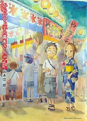 裁断済 からかい上手の高木さん 20 画集「卒業アルバム」付き特別版