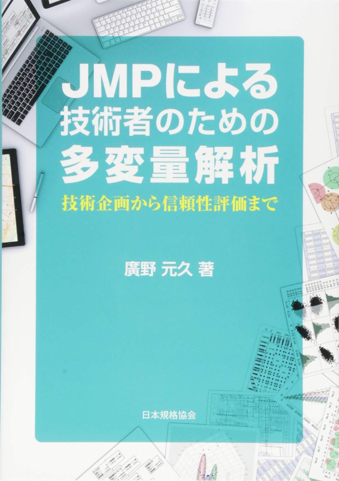JMPによる技術者のための多変量解析―技術企画から信頼性評価まで