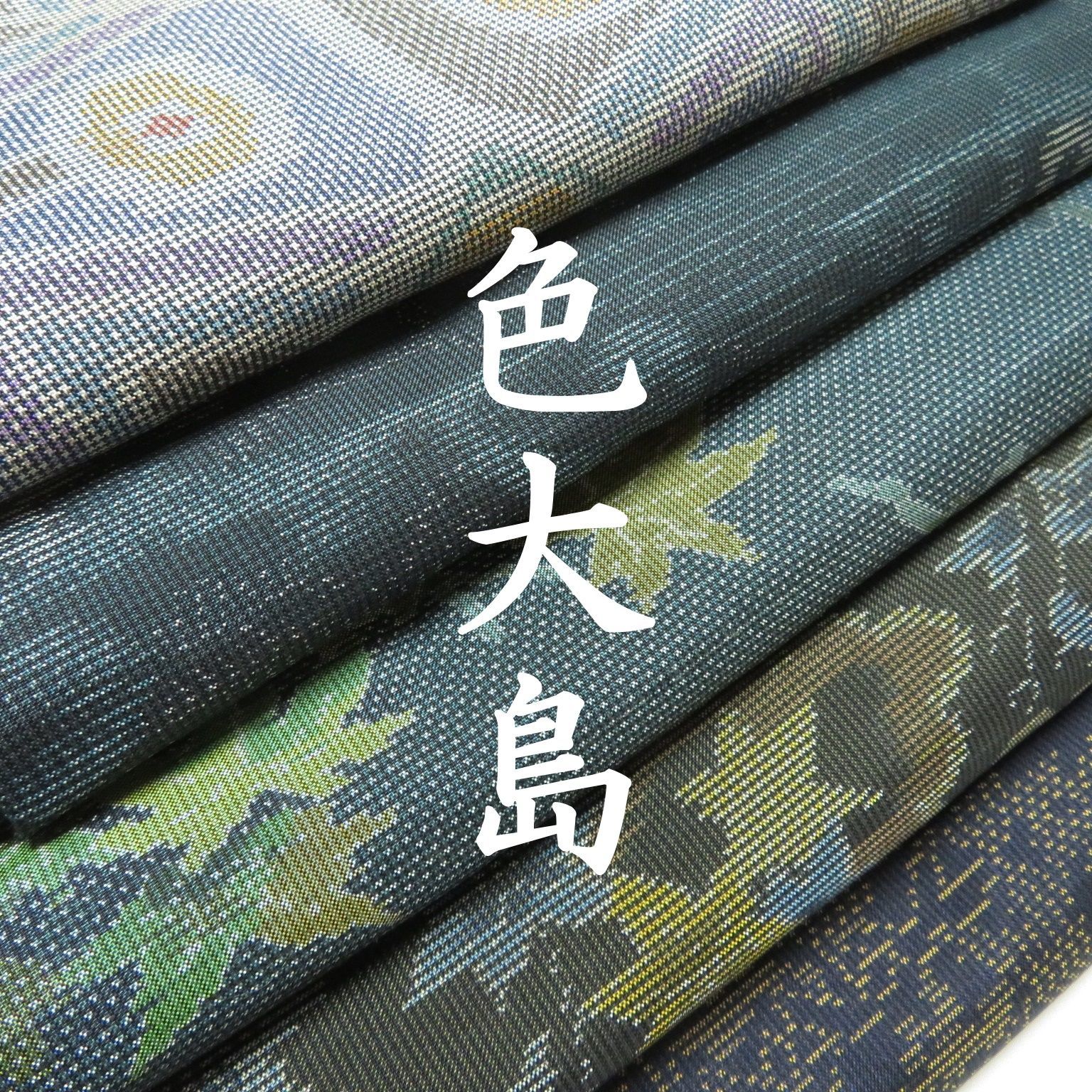 いちご様　確認用　5点 ヨッシー様確認用 J36 着物 正絹 大島紬 まとめ売り 5点 イチゴ