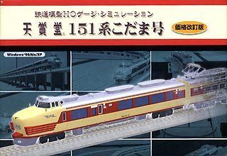 天賞堂151系こだま号 価格改訂版 【公式通販】