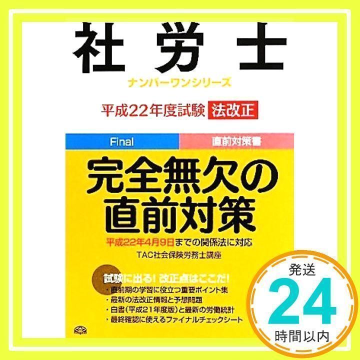 【中古】 社労士平成２２年度試験法改正完全無欠の直前対策/ＴＡＣ/ＴＡＣ株式会社 社労士 平成22年度試験 法改正 完全無欠の直前対策 (社労士