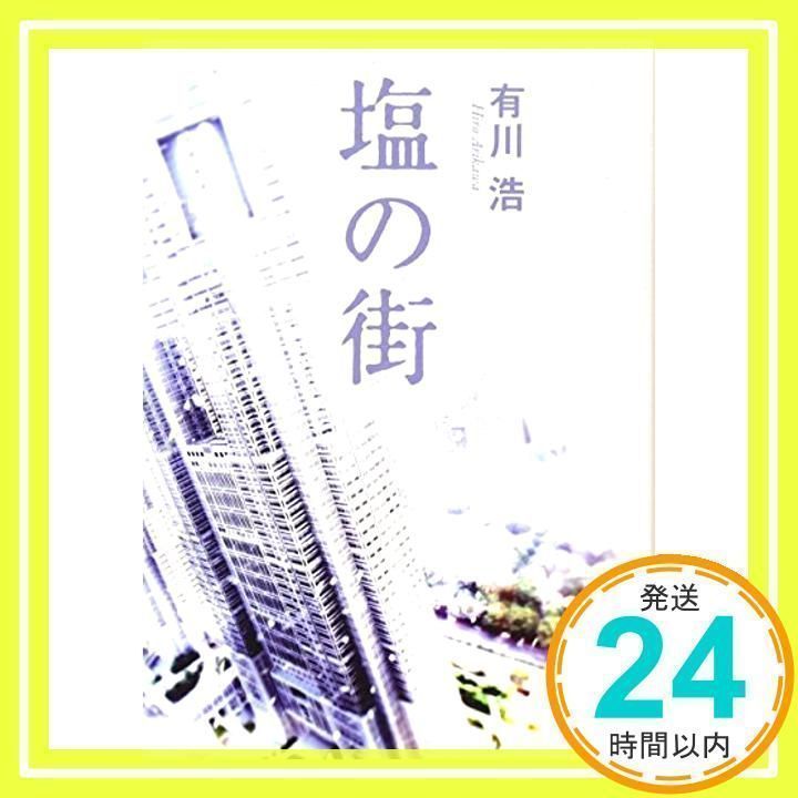 塩の街 (角川文庫 あ 48-3) [Jan 23, 2010] 有川 浩_03 - メルカリ