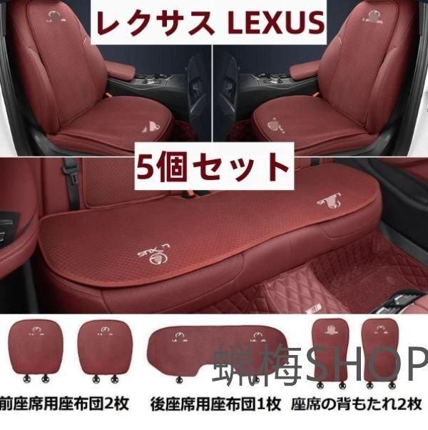 ◆レクサス LEXUS◆レッド◆シートカバー 椅子カバーマット シートクッション 5個セット YR人気注目YR再 げ