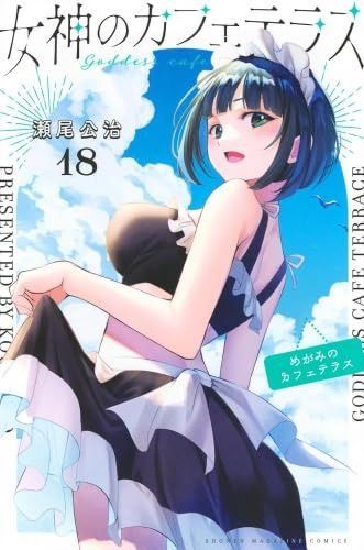 女神のカフェテラス コミック 1-18巻セット 講談社