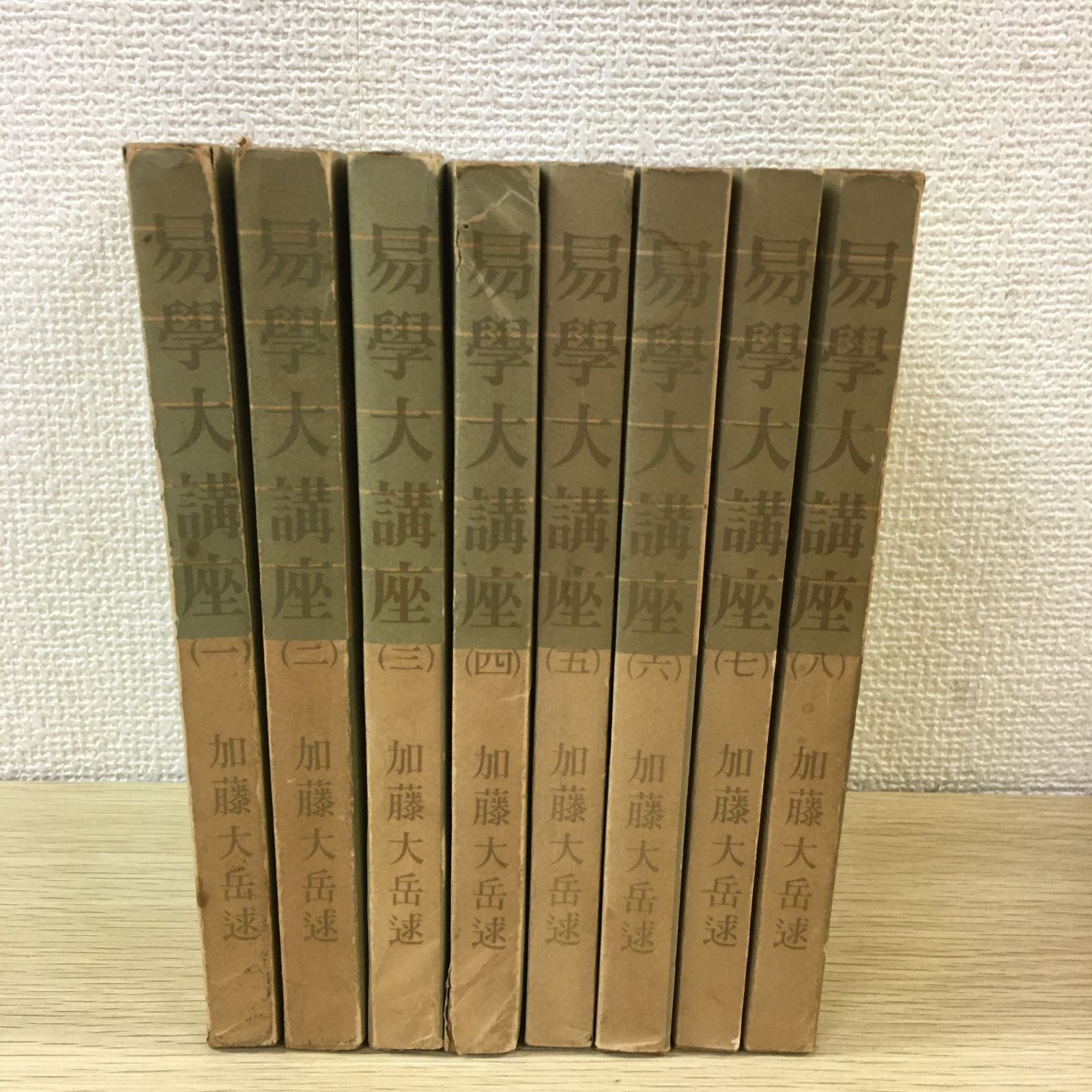 易学大講座 8巻セット 加藤大岳 （希少・絶版本】易学大講座