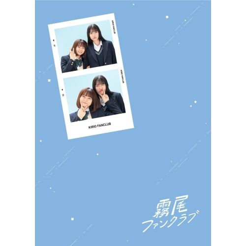 Blu-ray 茅島みずき|莉子 | 霧尾ファンクラブ Blu-ray-BOX Blu-ray Disc HPXR-3050