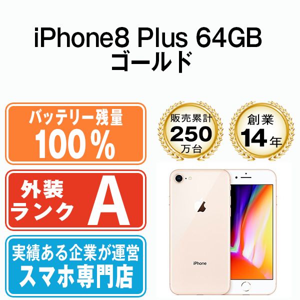 バッテリー100% 【中古】 iPhone8 Plus 64GB ゴールド SIMフリー 本体 Aランク スマホ iPhone 8 Plus アイフォン アップル apple 【送料無料】 ip8pmtm788a