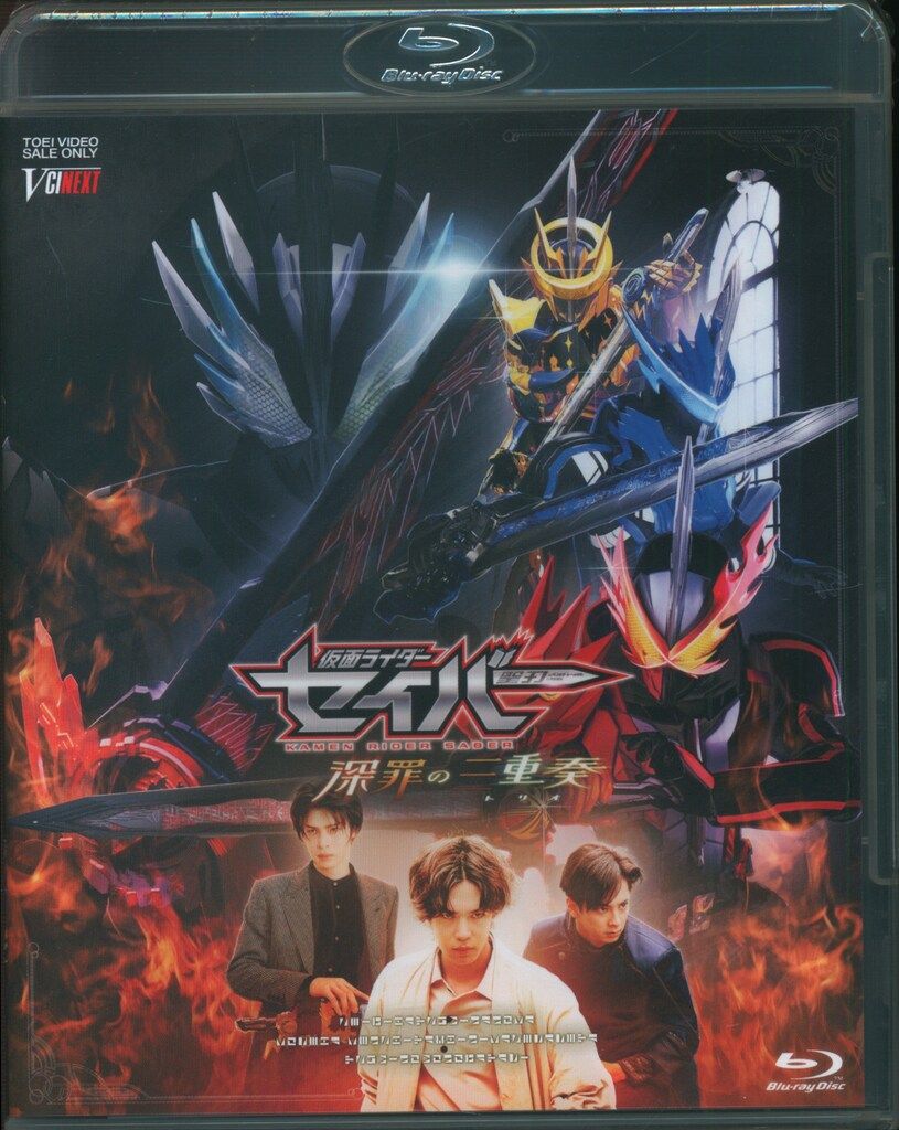 【新品未開封】仮面ライダーセイバー 深罪の三重奏(トリオ) Blu-ray Amazon.co.jp: 【メーカー特典あり】仮面ライダーセイバー 深罪