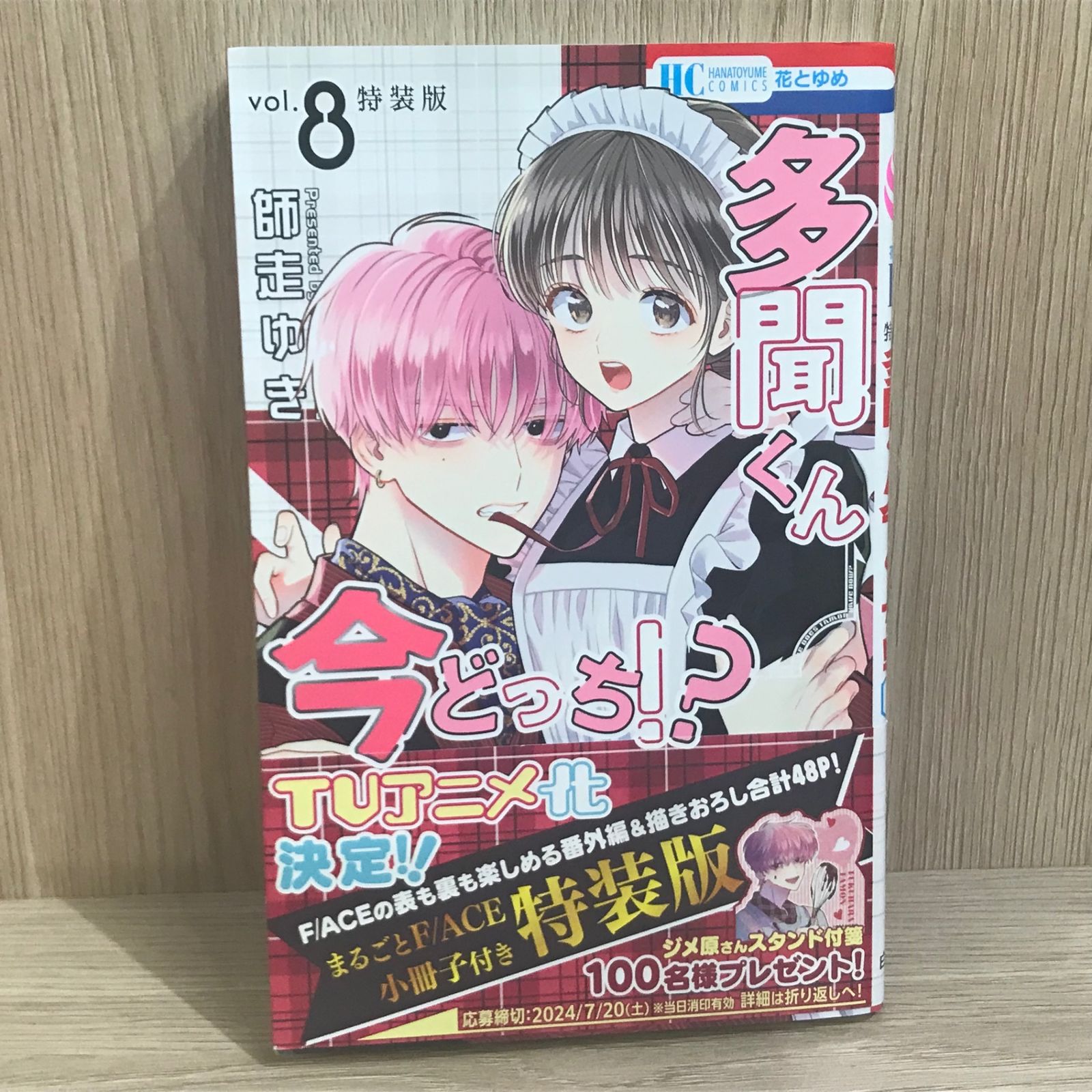 多聞くん今どっち!?初版 多聞くんポスター 多聞くんセット売り 師走ゆき 初版】多聞くん今どっち!? 8巻【作者】師走ゆき/GF-0225009990