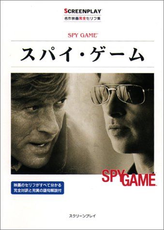 スパイ・ゲーム: 名作映画完全セリフ集 (スクリーンプレイ・シリーズ 108)