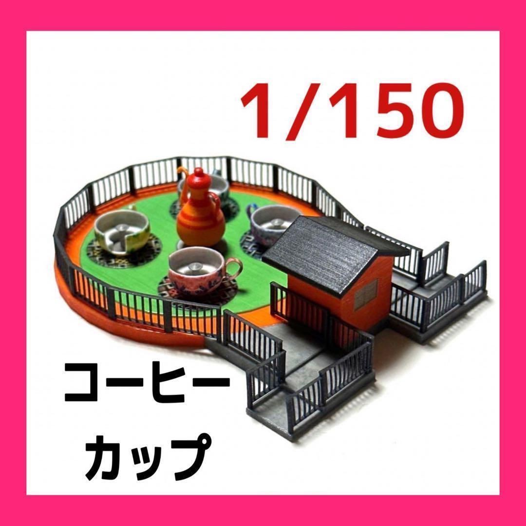 完成品 Nゲージ 遊園地 コーヒーカップ フィギュアに 1/64より小