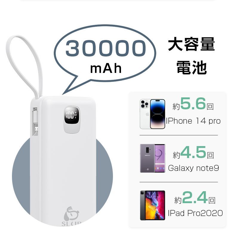 モバイルバッテリー 大容量 30000mAh 4本ケーブル内蔵 完全ケーブル