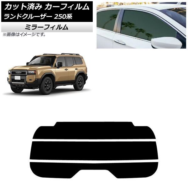 カーフィルム トヨタ ランドクルーザー250 250系 2025年04月～ リアガラス 分割 ミラータイプ AP-WFMF0455-R3