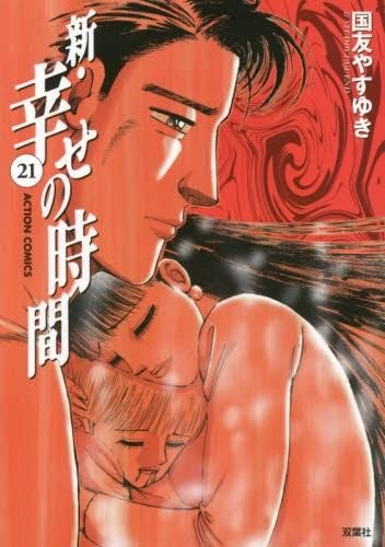 [新品]新・幸せの時間 (1-21巻 最新刊)