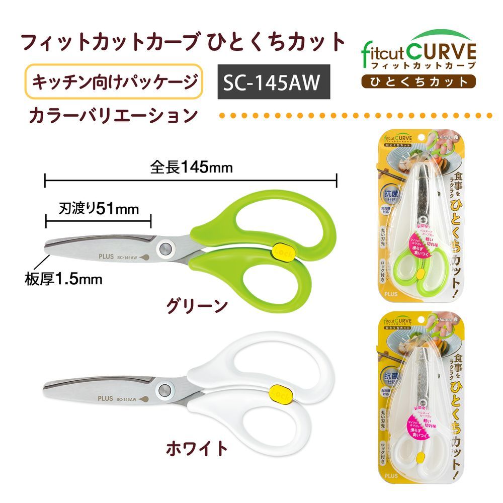 （まとめ買い）プラス キッチンバサミ フィットカットカーブ ひとくちカット 料理はさみ 介護食 食洗器対応 グリーン SC-145AW 【3個セット】