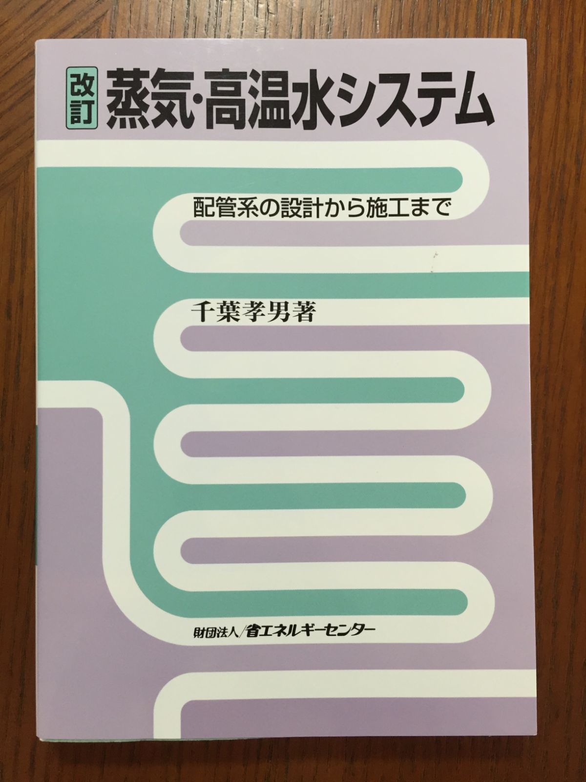 蒸気・高温水システム―配管系の設計から施工まで - メルカリ