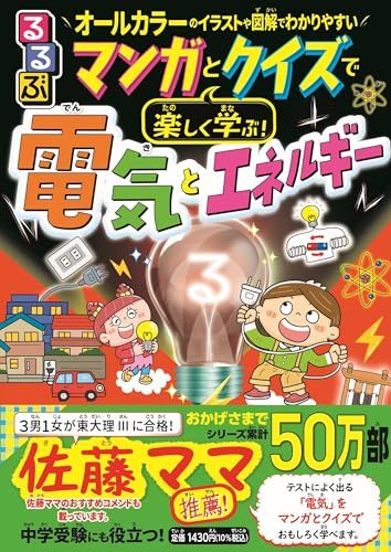 るるぶマンガとクイズで楽しく学ぶ！電気とエネルギー (学習まんが)
