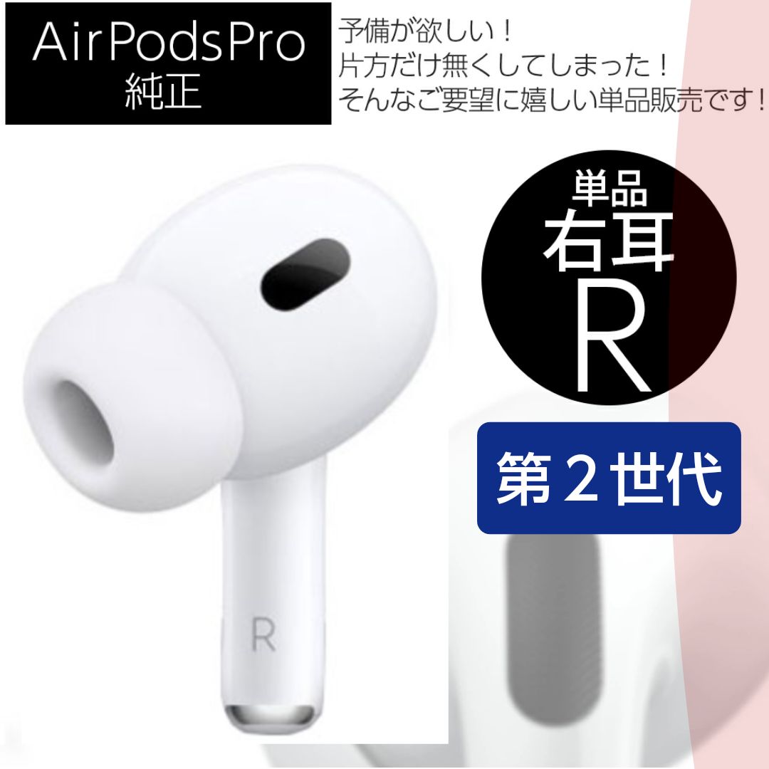 新品　エアーポッズプロ第２世代　右耳のみR片耳Apple AirPods Pro