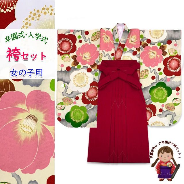 HOT，お買い得 女の子 袴セット 卒園式 入学式 小紋柄(総柄)四つ身の着物(合繊)＆無地袴セット「クリーム系、梅と椿」MBY429mmr7 着物・着物ドレス
