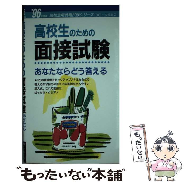 19発売年月日男子学生のための面接試験 あなたならどう答える '95年度 ...