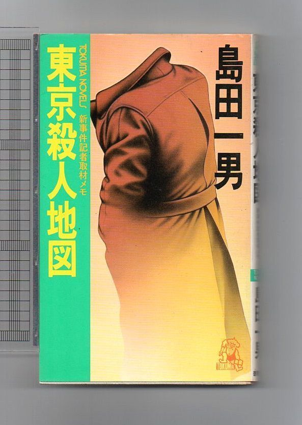 【中古】 東京殺人地図 新事件記者取材メモ/徳間書店/島田一男 古書・古本】東京殺人地図 新事件記者取材メモ☆島田一男
