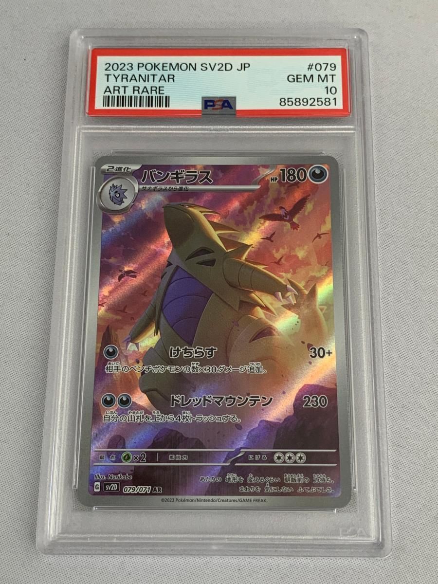 ポケモンカード】バンギラス AR PSA10 n*n様 バンギラスAR psa10 PSA10