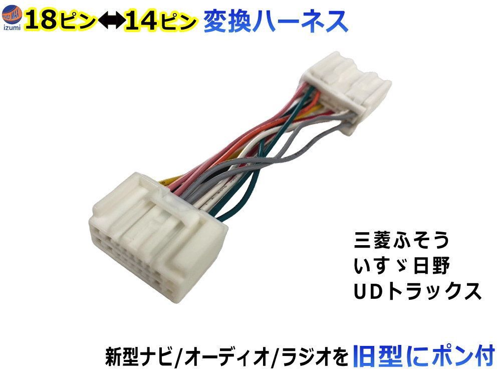 トラック専用 オーディオ変換ハーネス いすゞ 日野 三菱ふそう UDトラックス 新規格 18ピン 旧型 14ピン 変換カプラー ポン付け オーディオハーネス  変換コネクター オーディオ トラック 社外 新型ナビ 取付 オーディオコネクター カプラーハーネス - メルカリ