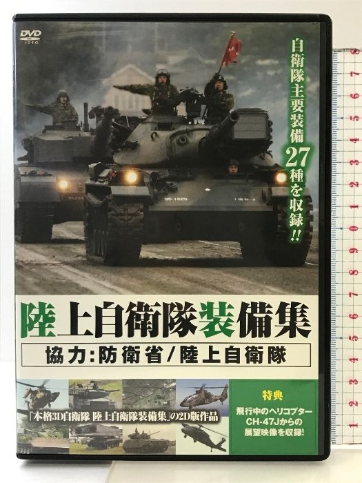 陸上自衛隊装備集 [DVD] ビデオメーカー 十影堂