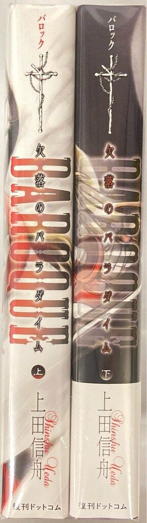 復刊ドットコム 上田信舟 !!)BAROQUE 欠落のパラダイム 新装版