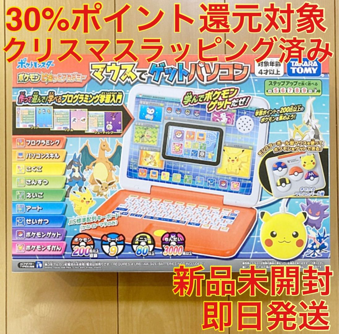 ポケモン ピカッとアカデミー マウスでゲットパソコン【クリスマス