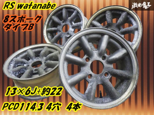 ワタナベ WATANABE 13インチ エイトスポーク Bタイプ 旧車 13×6.5J PCD