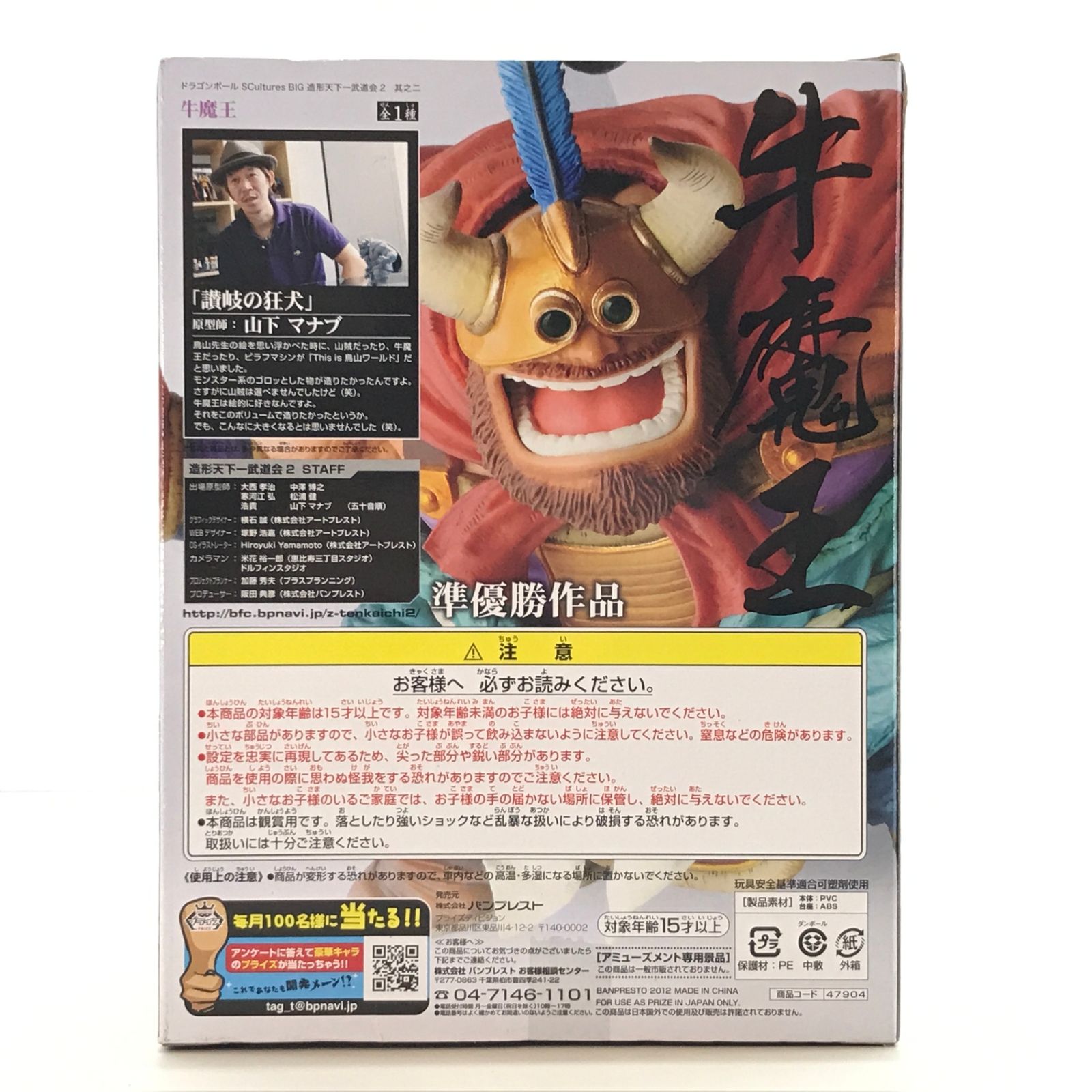 ○バンプレスト フィギュア 牛魔王 「ドラゴンボール