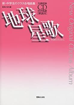 中古-非常に良い】 新・中学生のクラス合唱曲集 地球星歌 笑顔の