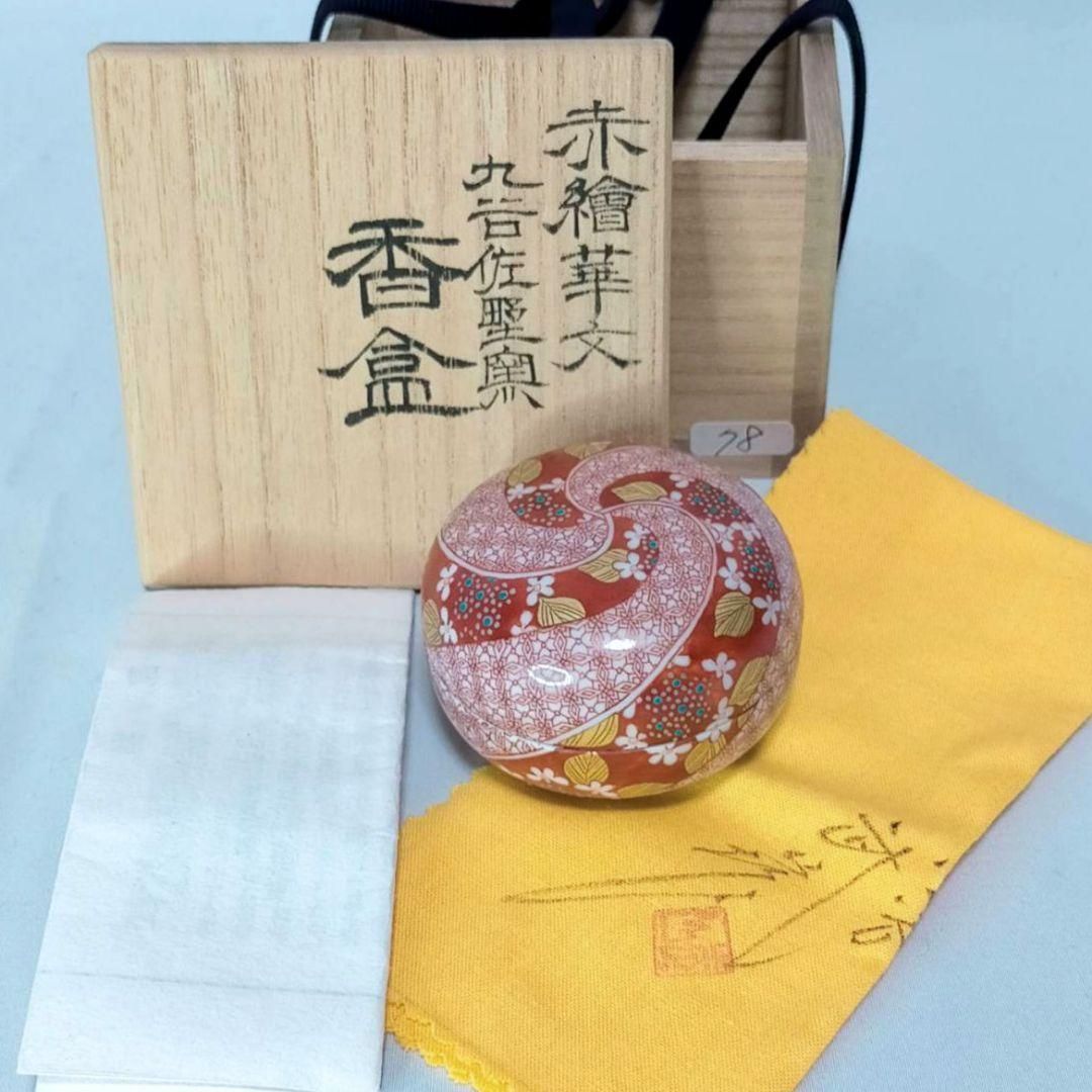 福島武山 赤絵花文 香合 九谷佐野窯 福島武征 赤繪細描 赤絵細密画 九谷武山