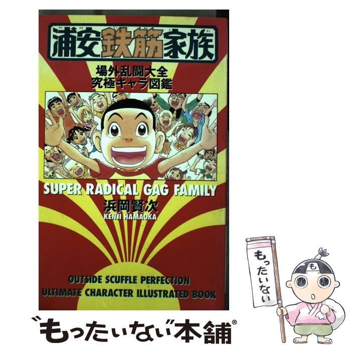 中古】 浦安鉄筋家族場外乱闘大全究極キャラ図鑑 （少年