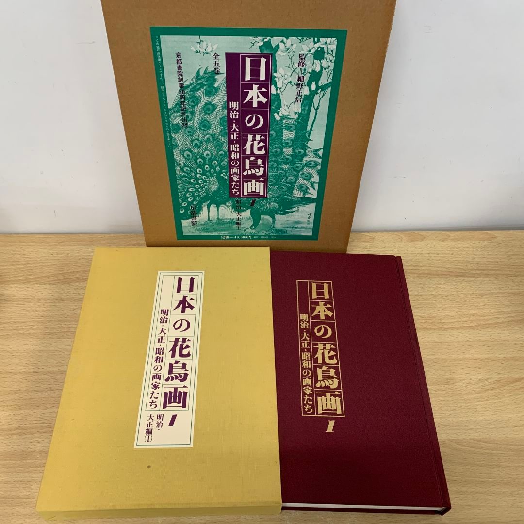 ■01)【同梱不可】日本の花鳥画 全6冊中4冊セット/細野正信/京都書院/画集/図版/美術/芸術/絵画/作品集/明治・大正編/昭和/現代/別巻/B □01)【同梱不可】日本の花鳥画 全6冊中4冊セット/細野正信/京都