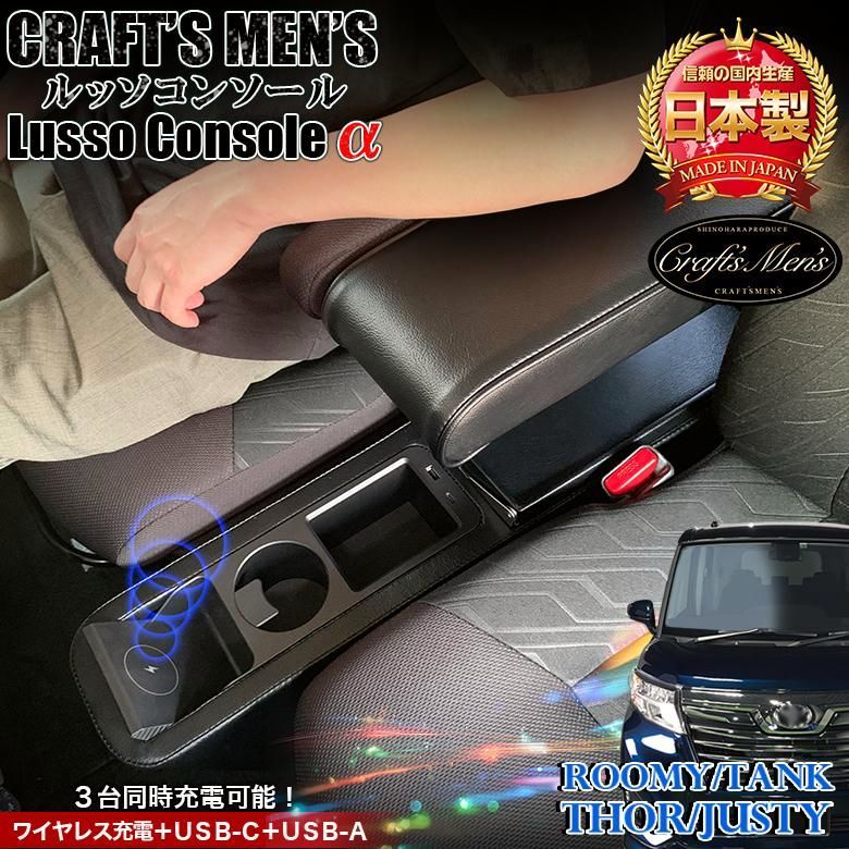 ルーミー Lusso α コンソールボックス CRAFTS MENS lusso トヨタ ルーミー アームレスト コンソール 収納 充電 TYPEc