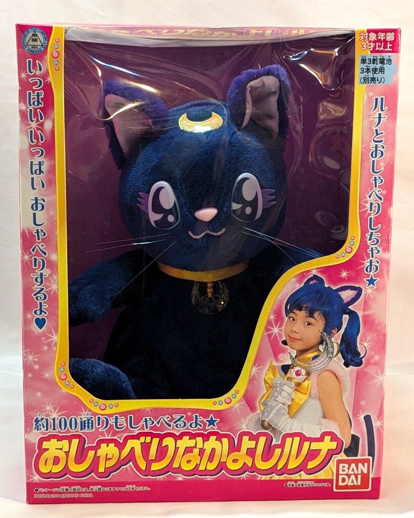 バンダイ 実写版セーラームーン おしゃべりなかよしルナ-おうち
