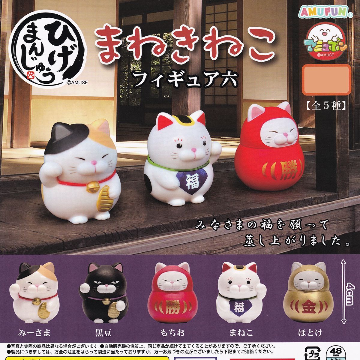 ひげまんじゅう まねきねこフィギュア六 アミューズ 【全5種