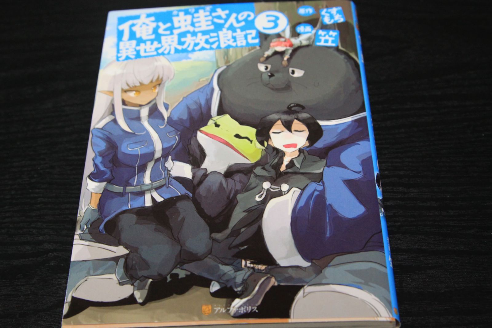 メルカリshops 漫画 俺と蛙さんの異世界放浪記 第3巻 くずもち 笠