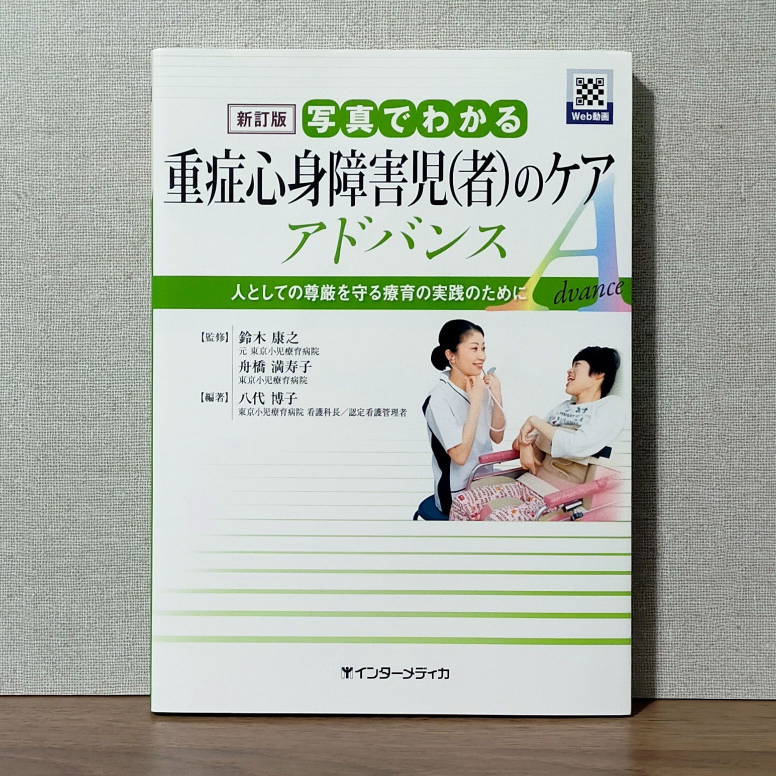 新訂第2版 写真でわかる重症心身障害児(者)のケア アドバンス : 人としての… 新訂第2版 写真でわかる重症心身障害児(者)のケア アドバンス
