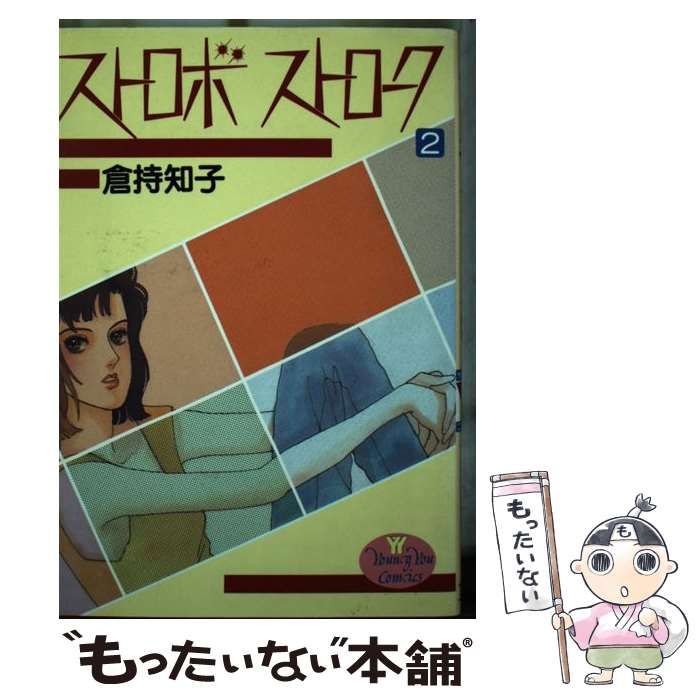 中古】 ストロボストローク 2 （YOUNG YOUコミックス） / 倉持 知子