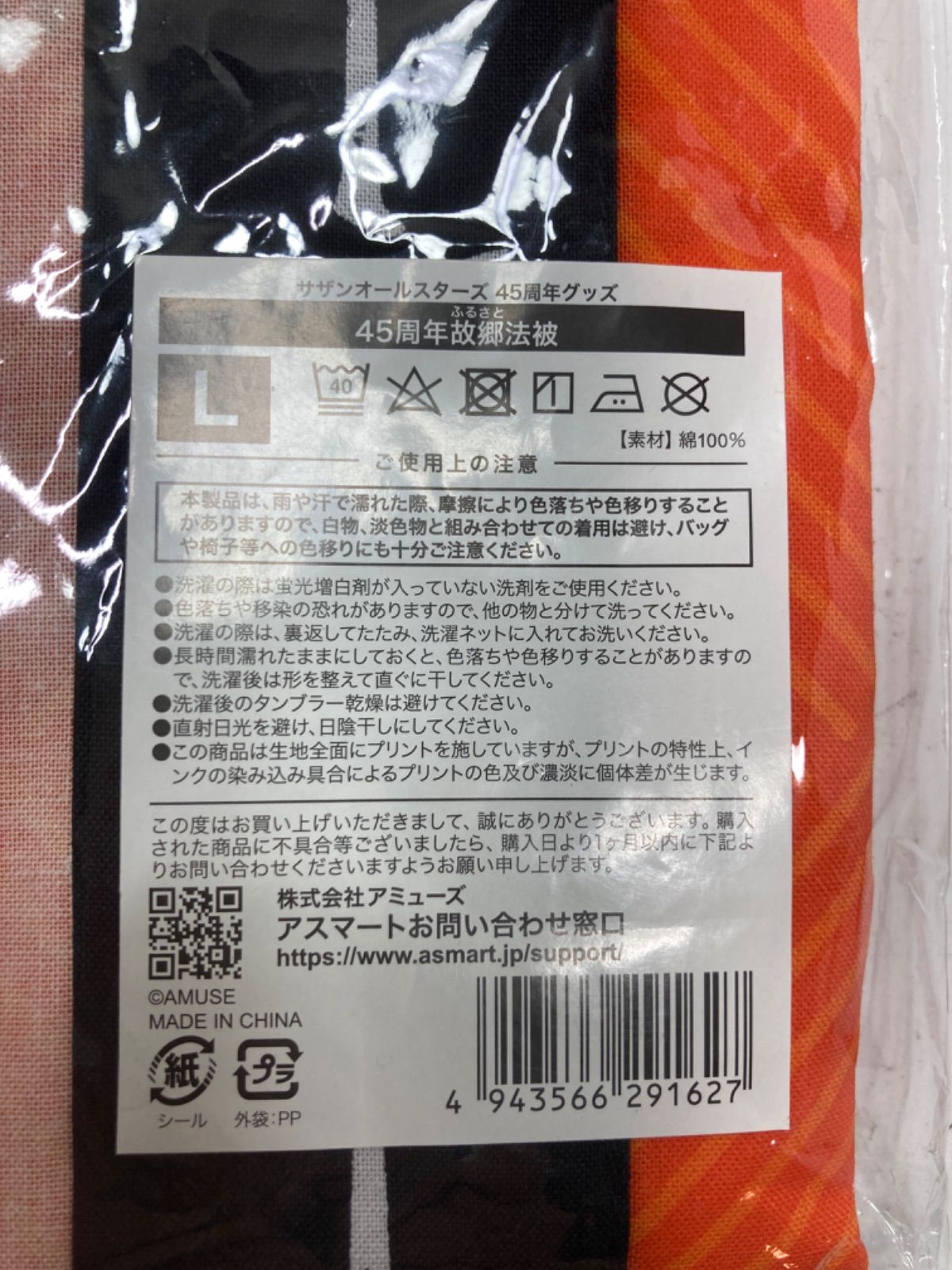 ☆新品未開封！ サザンオールスターズ 45周年グッズ 45周年故郷法被 L 