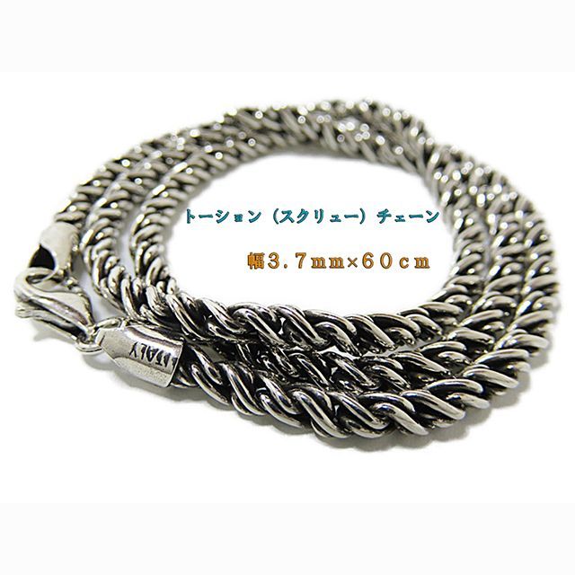 燻しロープチェーン シルバー925 3.7mm 60cm スクリュー ツイスト 