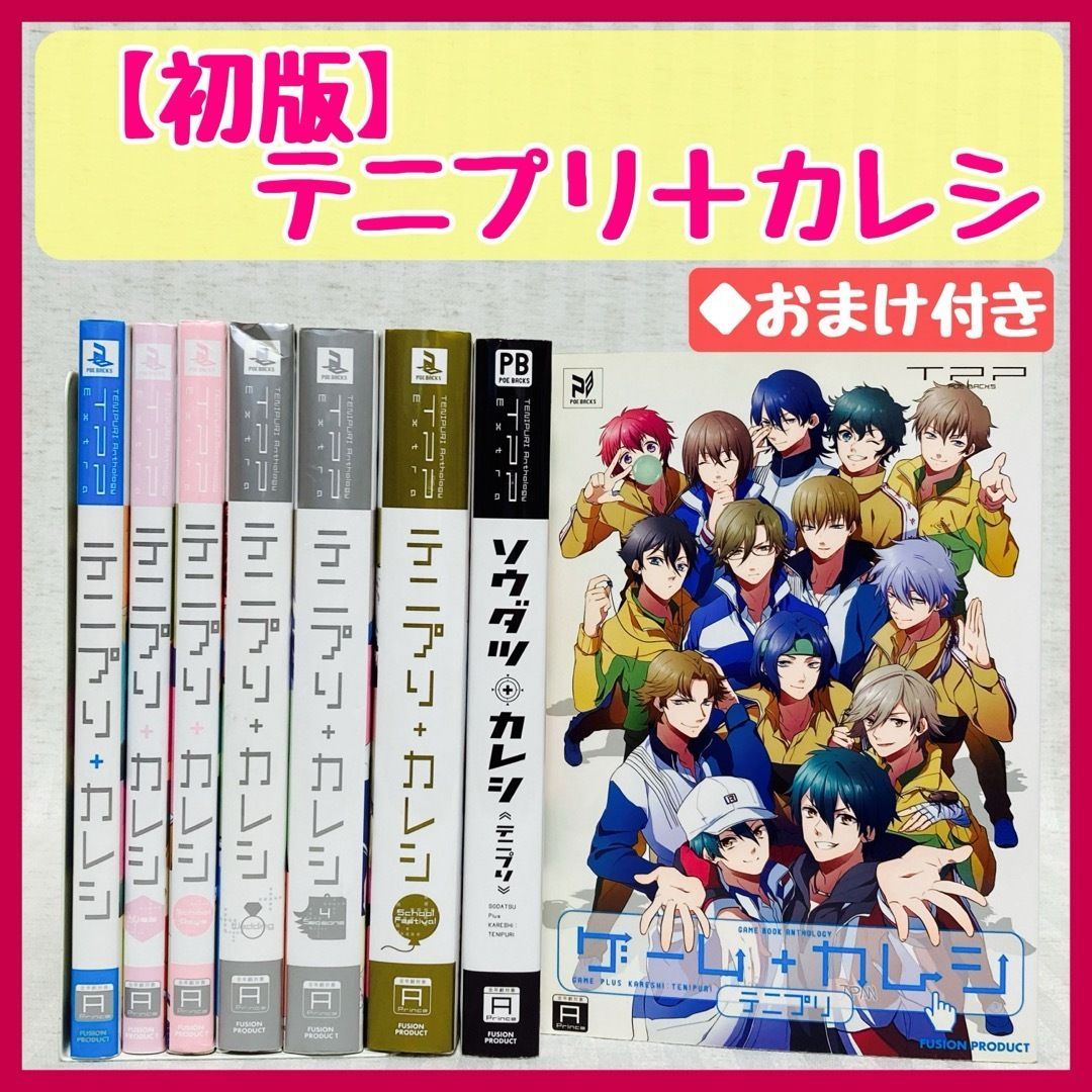 テニスの王子様 アンソロジーコミック テニプリカレシ 10冊セット テニスの王子様 アンソロジーコミック テニプリカレシ 10冊