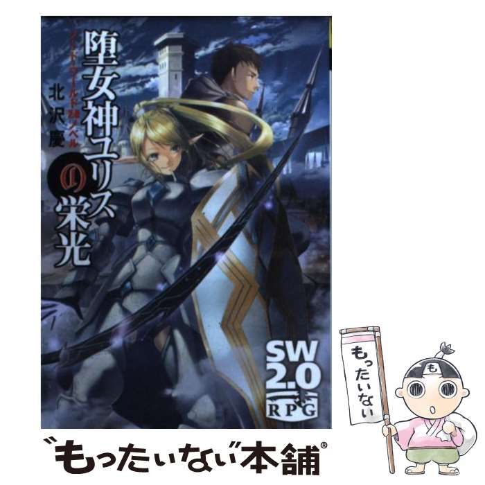 中古】 堕女神ユリスの栄光 ソード・ワールド2.0ノベル (富士見dragon