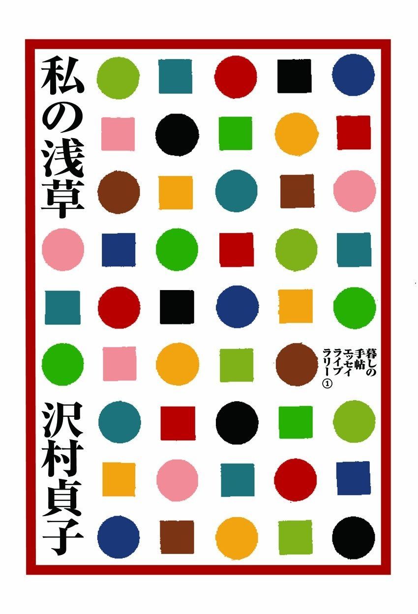 私の浅草 (暮しの手帖エッセイライブラリー)