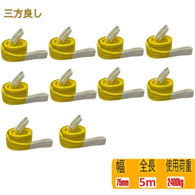 三方良し 10 pcsセット スリングベルト ベルト幅75 mm 全長5 m 耐久性に優れているポリエステル強力原糸 ナイロンスリング ベルトスリング 繊維ベルト スリングベルト75ｍｍ5 玉掛け クレーン玉掛けスリング 吊上げ 吊ベルト 運搬ベルト 運搬